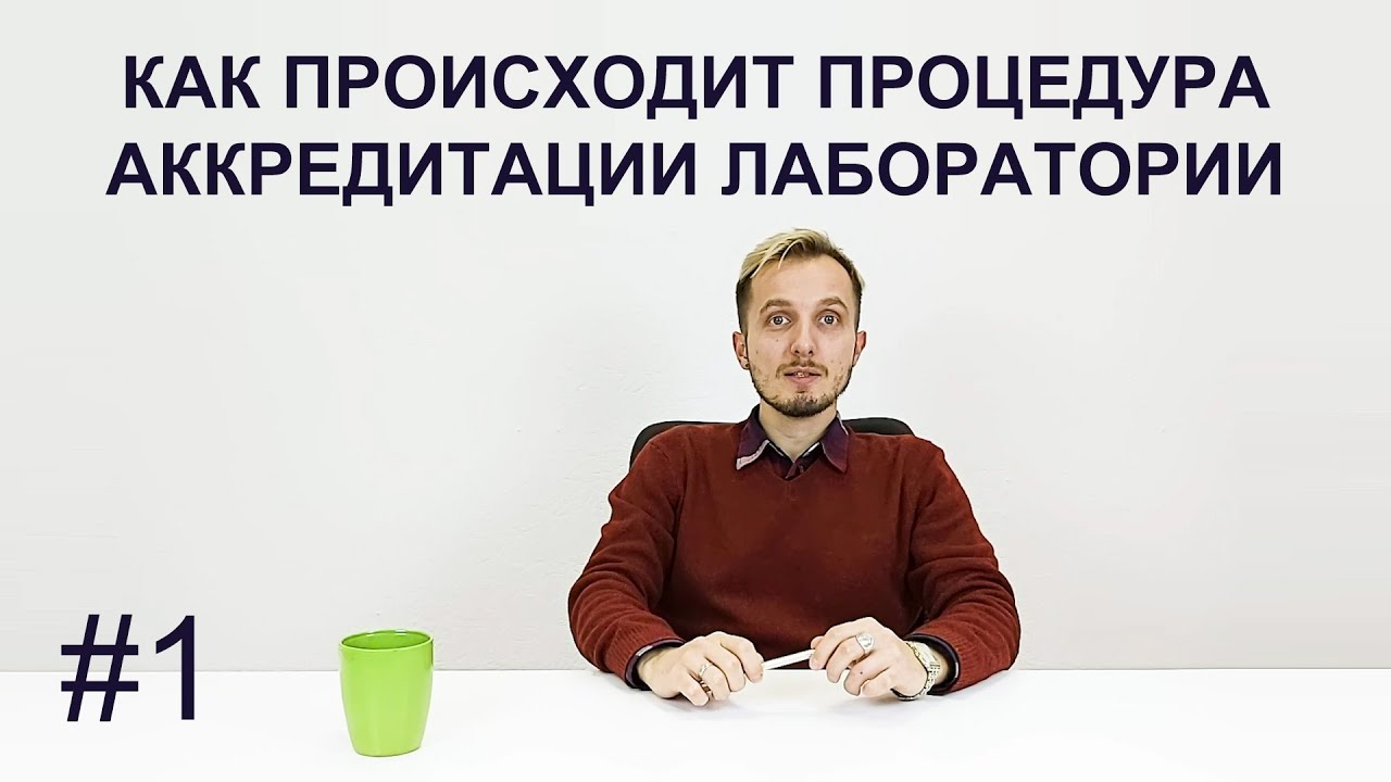 Как происходит процедура аккредитации лабораторий успешное получение аттестата лаборатории