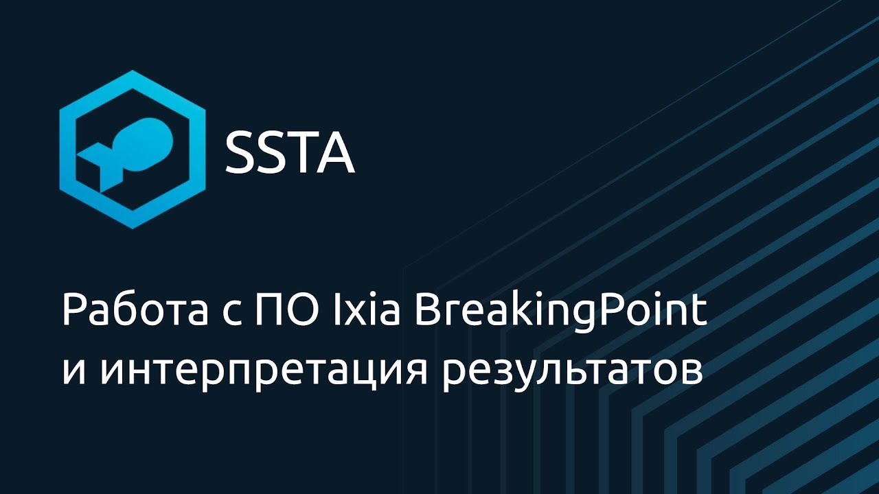 Работа с ПО Ixia BreakingPoint и интерпретация результатов — Павел Луговов