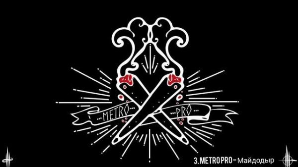 Metro Pro - Подборочка ✓1