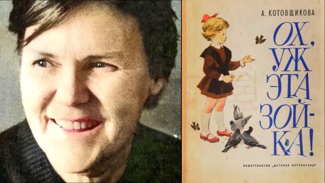 А. Котовщикова. Ох, уж эта Зойка! смотреть онлайн