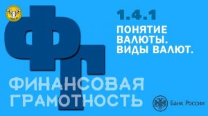 ФИНАНСОВАЯ ГРАМОТНОСТЬ | ПОНЯТИЕ ВАЛЮТЫ. ВИДЫ ВАЛЮТ.