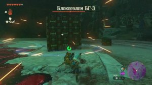 КАК ПОБЕДИТЬ БЛОКГОЛЕМ БГ-3 ЛЕГКО [THE LEGEND OF ZELDA: TEARS OF THE KINGDOM]
