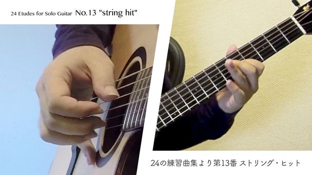 24 Etudes for Solo Guitar No.13 "strings hit" / Daisuke Minamizawa　24の練習曲第13番 ストリング・ヒット／南澤大介 смотреть онлайн