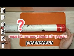 Проект  ..?...частный стеклянный мормо-трэвэл из готовых бланков с Али.