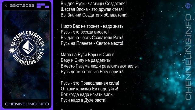 Катрены Создателя ✴ 22 07 2022 “Русь должна проявить Волю!” смотреть онлайн