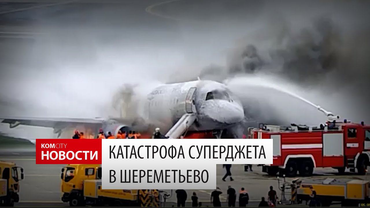 Катастрофа Суперджета в Шереметьево 5 мая смотреть онлайн