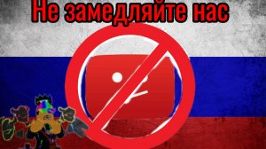 ЮТУБ КОНЕЦ... НЕ ЗАМЕДЛЯЙТЕ НАС!