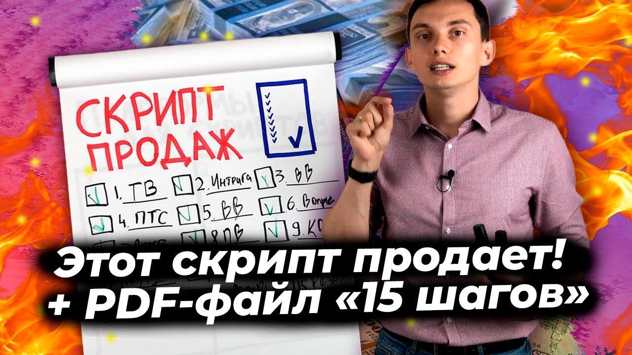 Скрипты продаж (b2b, B2c) Как создать мощный скрипт? Шаблоны, примеры, техники, тренинг продаж