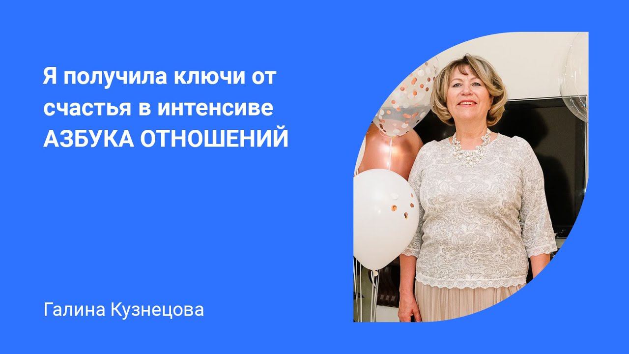 Чему НЕ УЧАТ в ШКОЛЕ? Галина Кузнецова об интенсиве АЗБУКА ОТНОШЕНИЙ [психология похудения] смотреть онлайн