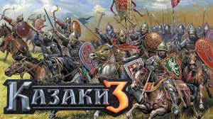 Казаки 3. СТРИМ-СЕТЕВАЯ ИГРА