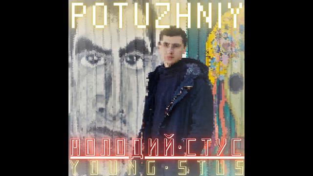 POTUZHNIY - Young Stus \ Молодий Стус (2020) смотреть онлайн