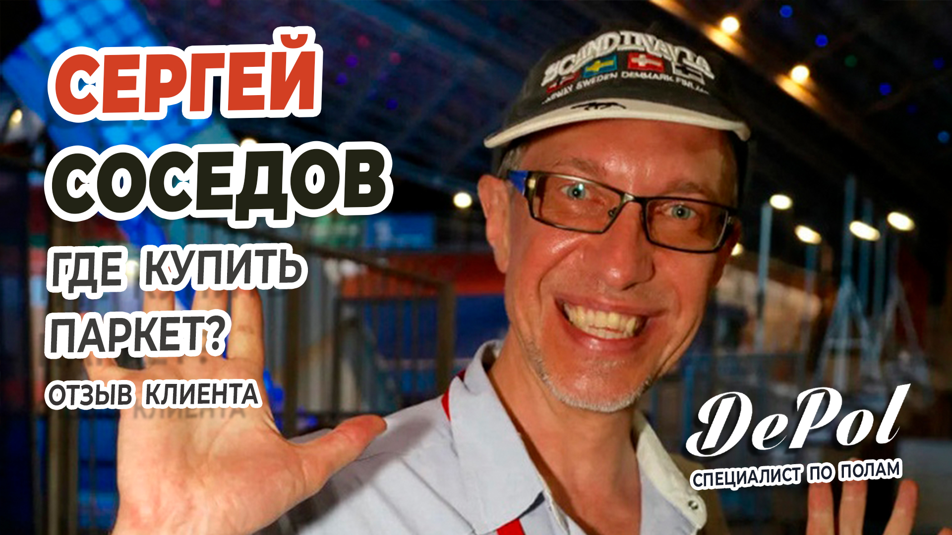 Сергей Соседов о компании Депол (Музыкальный критик)