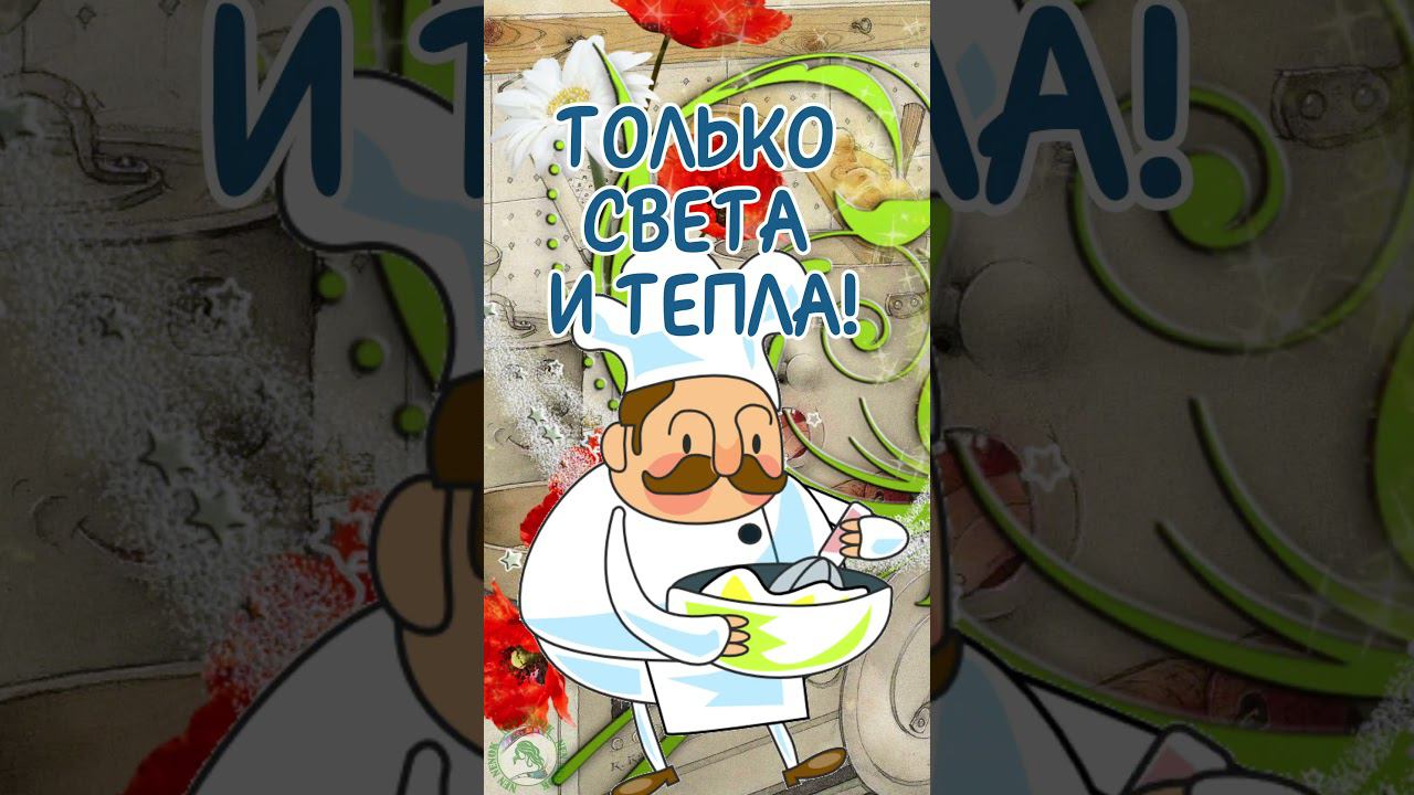 День повара! Поздравление С Днем повара! смотреть онлайн