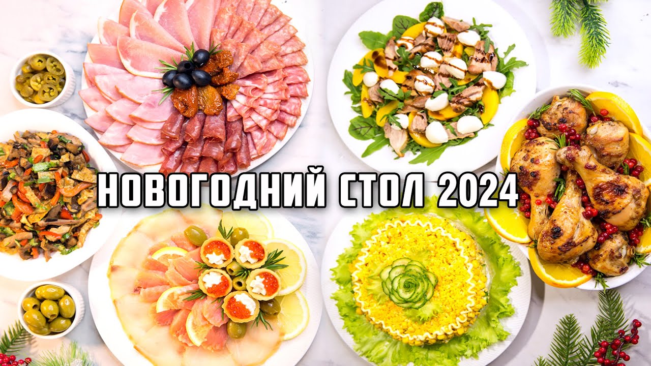 МЕНЮ на НОВЫЙ ГОД 2024? ? ? Бесподобный НОВОГОДНИЙ СТОЛ 2024! Все очень ПРОСТО и безумно ВКУСНО! смотреть онлайн