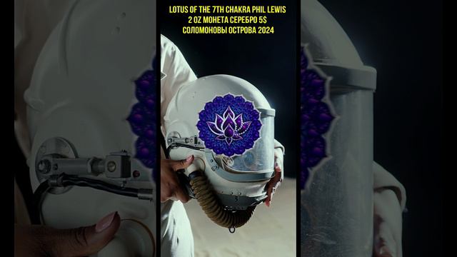LOTUS OF THE 7TH CHAKRA Phil Lewis 2 Oz Монета Серебро 5$ Соломоновы Острова 2024 смотреть онлайн