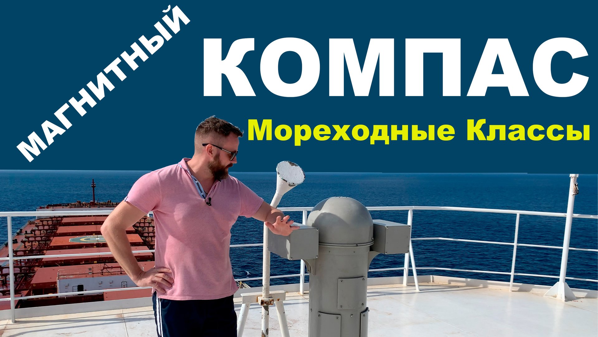 ТСС. Магнитный компас.