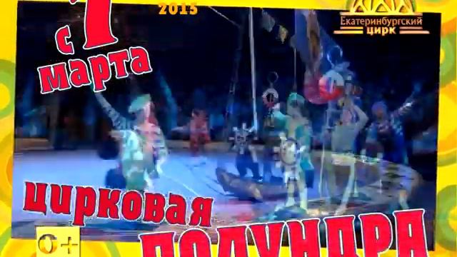 "Цирковая ПОЛУНДРА!" смотреть онлайн