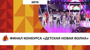 Артек 2022. 11 смена. Финал конкурса ДЕТСКАЯ НОВАЯ ВОЛНА.