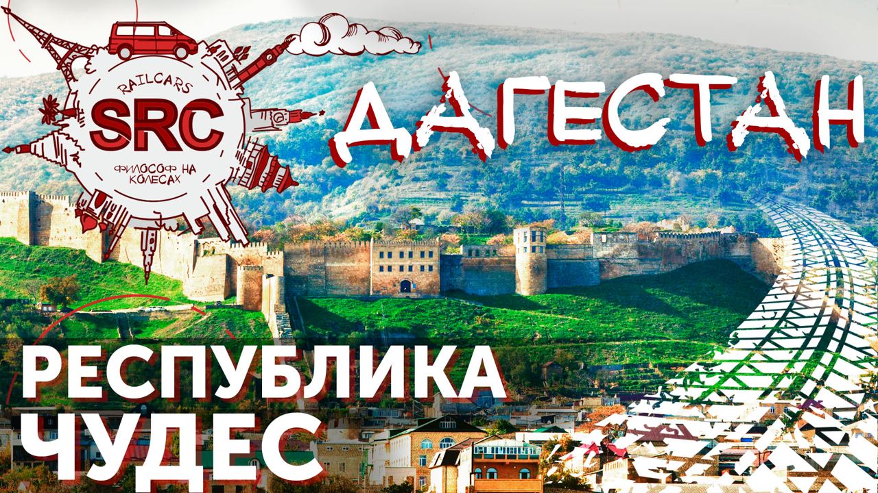 Дагестан, Махачкала-Дербент! Каспийская таможня на краю России! Часть 1. смотреть онлайн