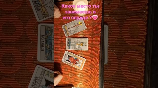 Какое место ты занимаешь в его сердце?? смотреть онлайн
