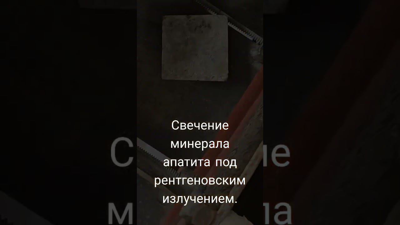 Люминесценция минерала апатита смотреть онлайн