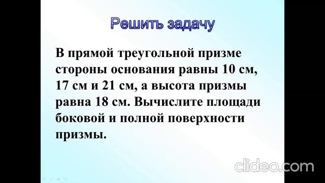 Призма и ее элементы, виды призм Площади боковой и полной поверхности призмы №2 смотреть онлайн