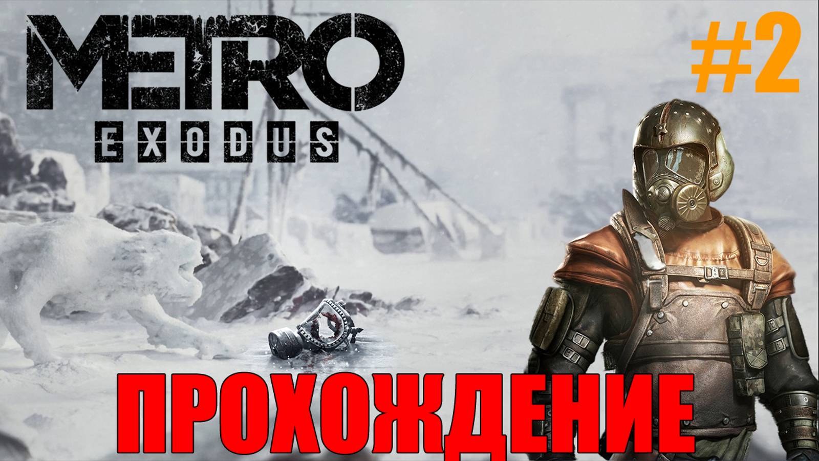Metro Exodus Прохождение Метро Исход #2 смотреть онлайн