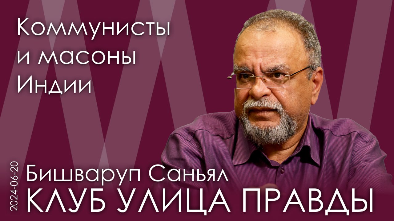 Б. Саньял. Как Англия грабила Индию. Россия, Англия, США – кого любит Индия? Кем были Неру и Ганди? смотреть онлайн