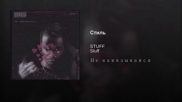 STUFF - Стиль смотреть онлайн