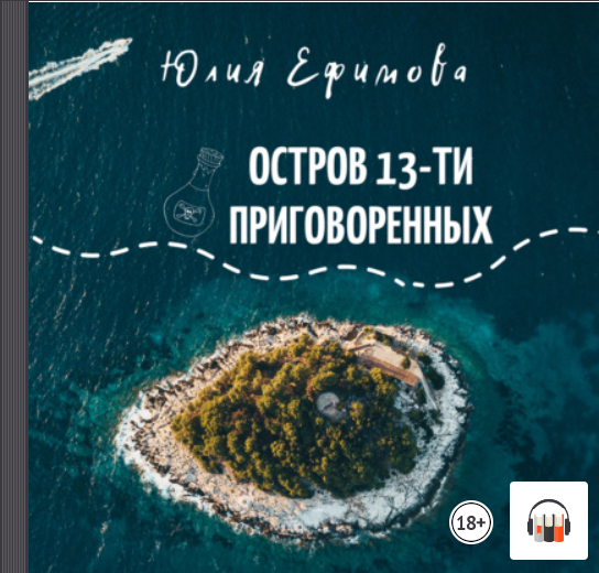 "Остров тринадцати приговоренных" Юлия Ефимова, Аудиокнига, Литрес смотреть онлайн