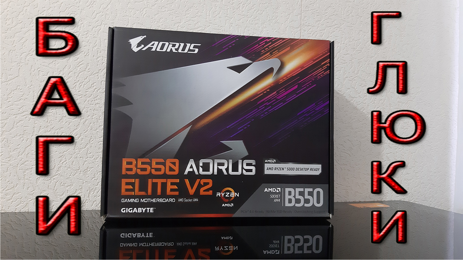 Материнская плата GIGABYTE B550 AORUS ELITE V2 Глюки и Проблемы смотреть онлайн