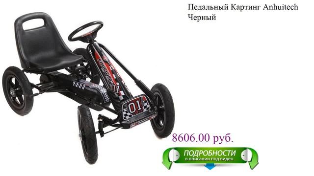 Педальный Картинг Anhuitech Черный смотреть онлайн