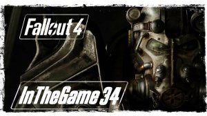 Fallout 4 - Прохождение #34 [Подземка]