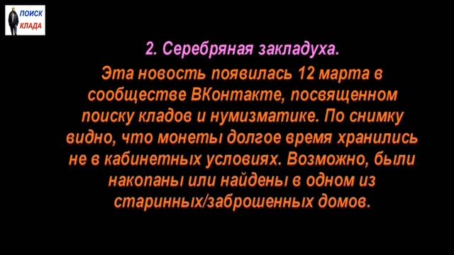 Найденные клады, с 11 по 17 марта, 2019, Found treasures, from 11 to 17 March смотреть онлайн