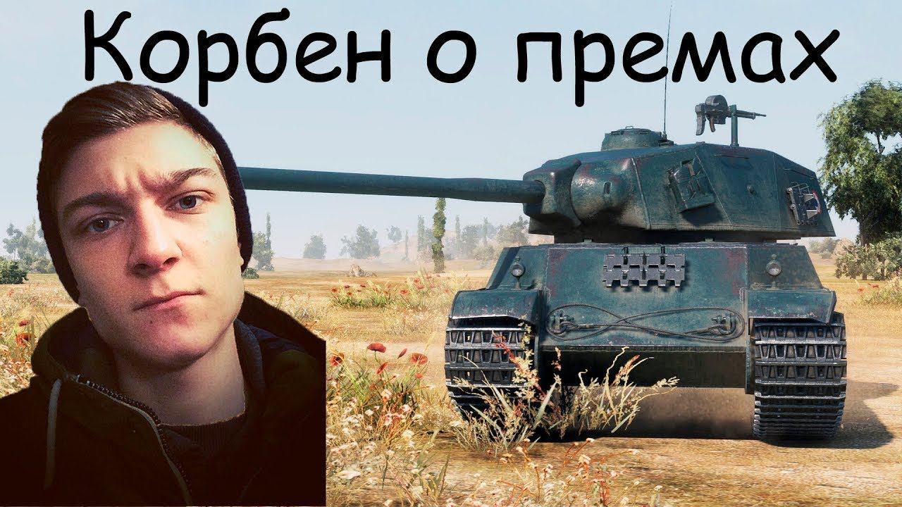 КОРБЕН ПРО АП ПРЕМОВ 8 УРОВНЯ