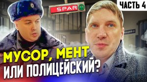 МУСОР, МЕНТ ИЛИ ПОЛИЦЕЙСКИЙ ? Ч4
