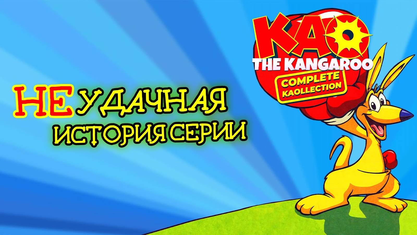 Kao the Kangaroo - Платформер из прошлого / Обзор смотреть онлайн