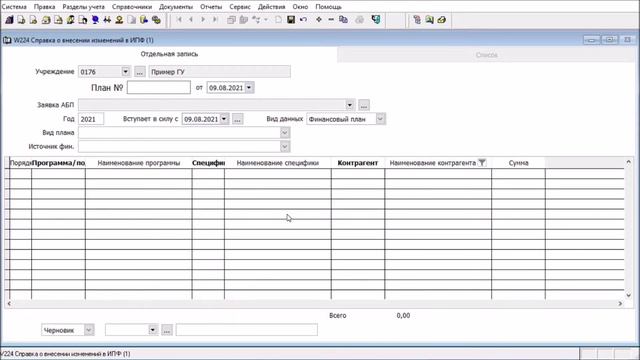 2021.08.10 Справка о внесении изменений в ИПФ