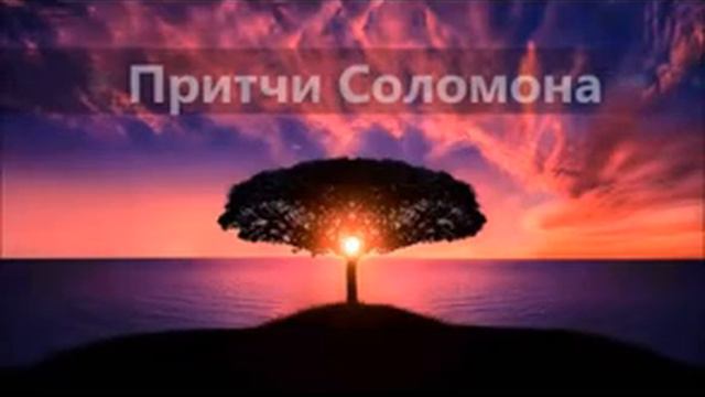 Библия Притчи, глава 19 русский перевод смотреть онлайн
