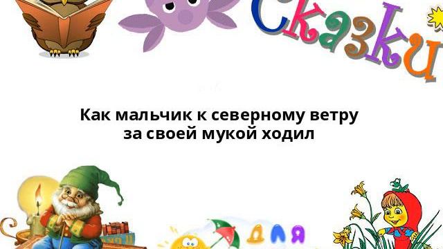 Как мальчик к северному ветру за своей мукой ходил смотреть онлайн