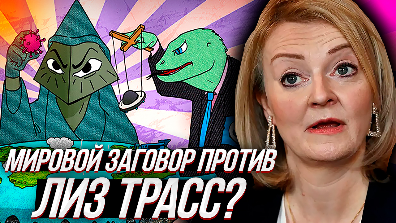ОТСТАВКА ЛИЗ ТРАСС и тайный заговор ТРАНСАТЛАНТИЧЕСКИХ ЭЛИТ.. смотреть онлайн