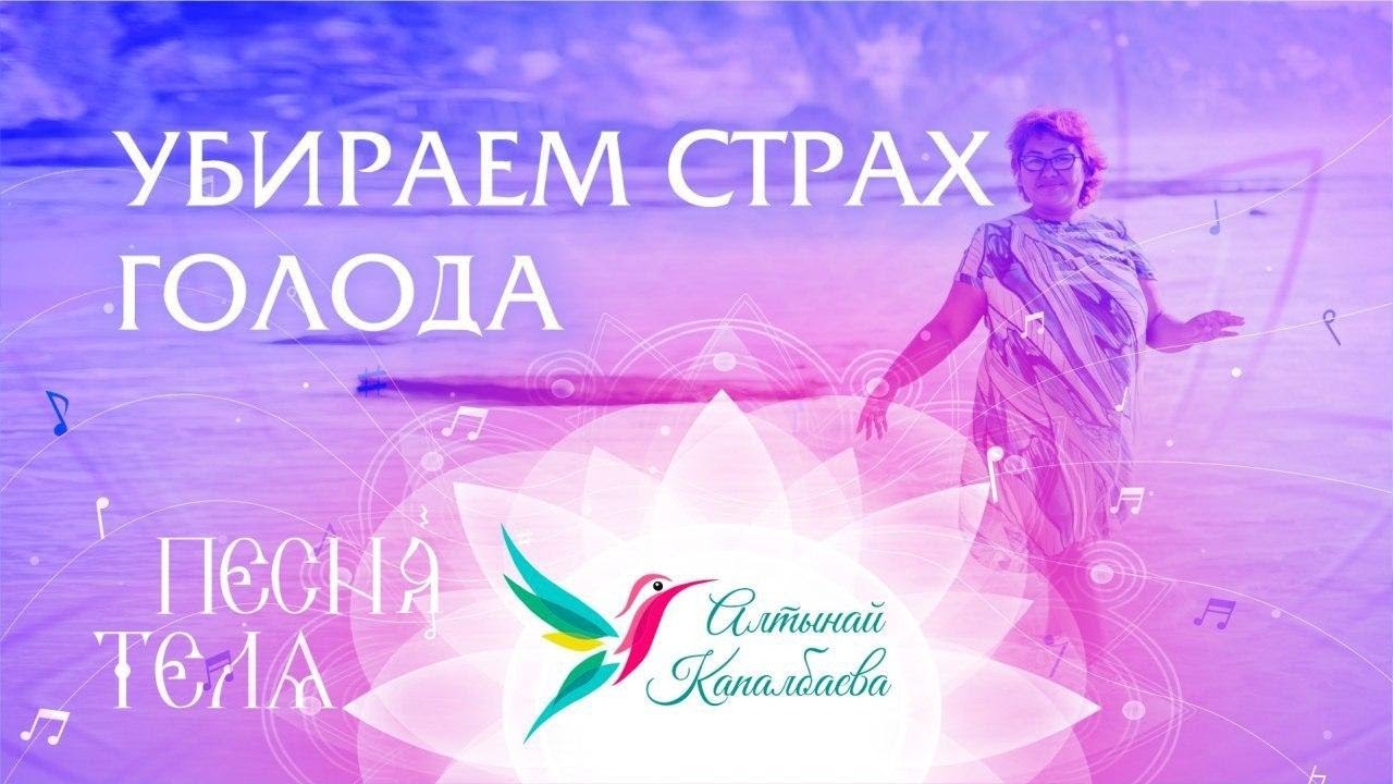 Убираем страх голода. Песня Тела / Алтыный Капалбаева. смотреть онлайн