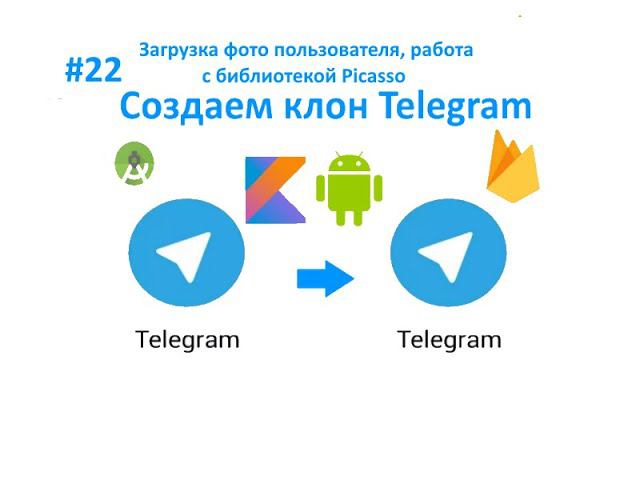 22. Загрузка фото пользователя. Работа с Picasso. Пишем свой мессенджер для Android на Kotlin. смотреть онлайн