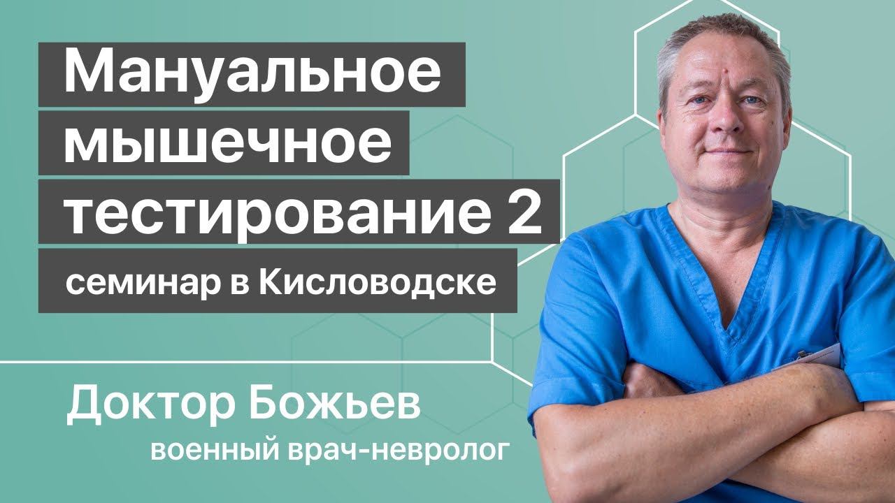 Мануальное мышечное тестирование 2 | Образовательный семинар доктора Божьева смотреть онлайн
