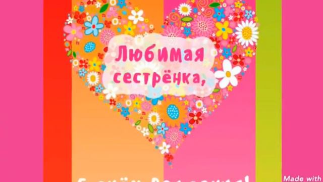 С днем рождения сестренка смотреть онлайн