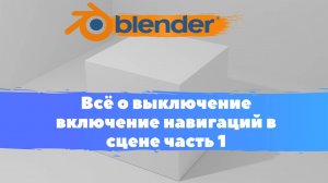 Всё о выключение включение навигаций в сцене в программе Blender 3D!Часть 1. Viewport Overlays
