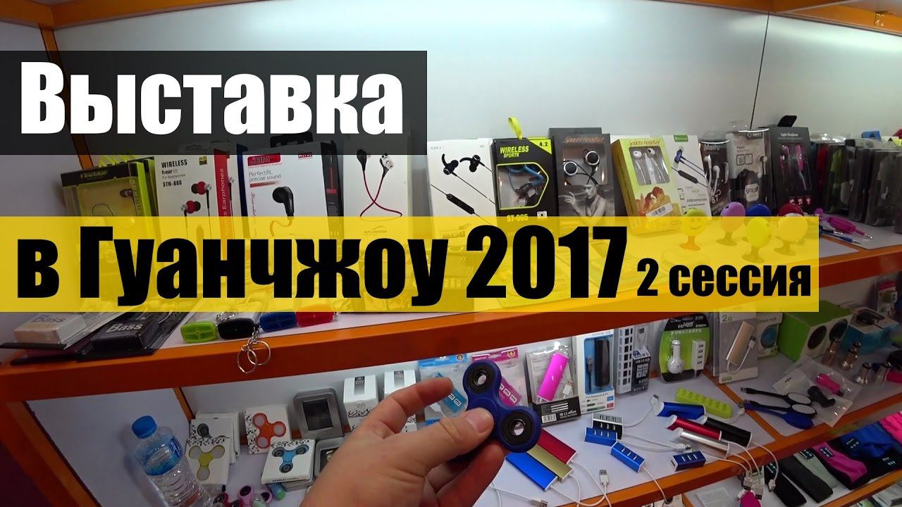 ВЫСТАВКА В ГУАНЧЖОУ 2017 #2 сессия ✅ CANTON FAIR GUANGZHOU. ДЕТСКИЕ  ИГРУШКИ.