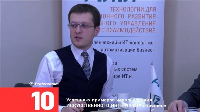 10 успешных примеров использования ИСКУССТВЕННОГО ИНТЕЛЛЕКТА в бизнесе смотреть онлайн