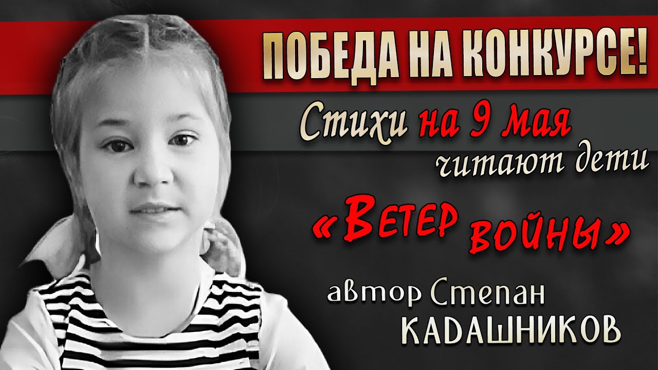 Победа! Конкурс чтецов ?Девочка читает стих Ветер войны. Стихи о слёз ко Дню Победы ВОВ 1941-1945 смотреть онлайн
