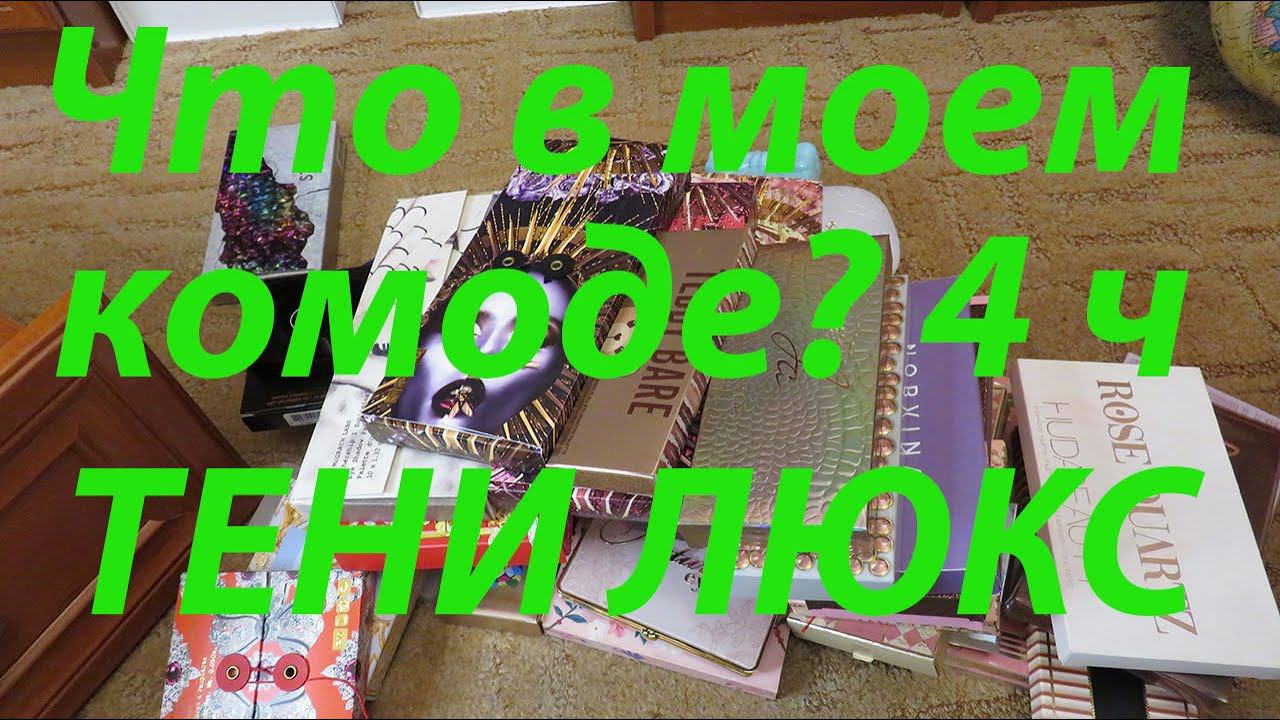 ЧТО В МОЕМ КОМОДЕ? / ТЕНИ ЛЮКС / 4 часть смотреть онлайн